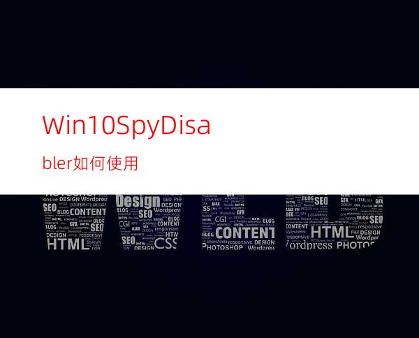 Win10SpyDisabler如何使用