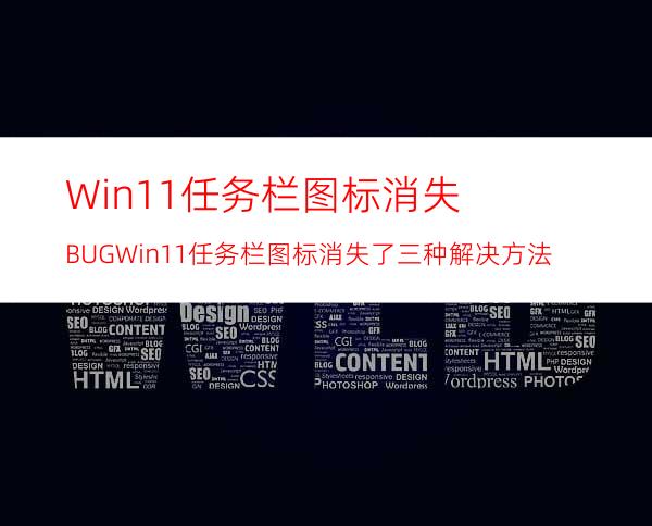 Win11任务栏图标消失BUGWin11任务栏图标消失了三种解决方法
