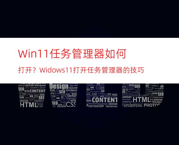 Win11任务管理器如何打开？Widows11打开任务管理器的技巧