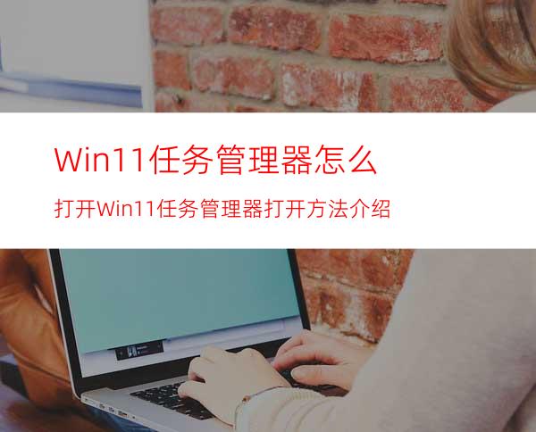 Win11任务管理器怎么打开Win11任务管理器打开方法介绍