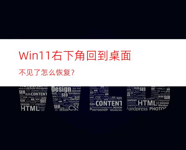 Win11右下角回到桌面不见了怎么恢复？