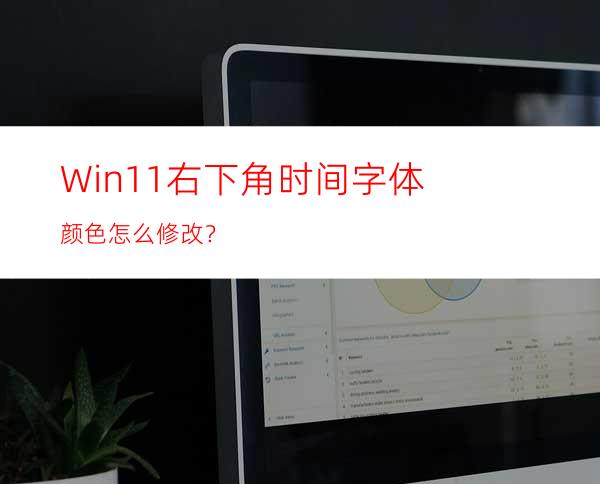 Win11右下角时间字体颜色怎么修改？