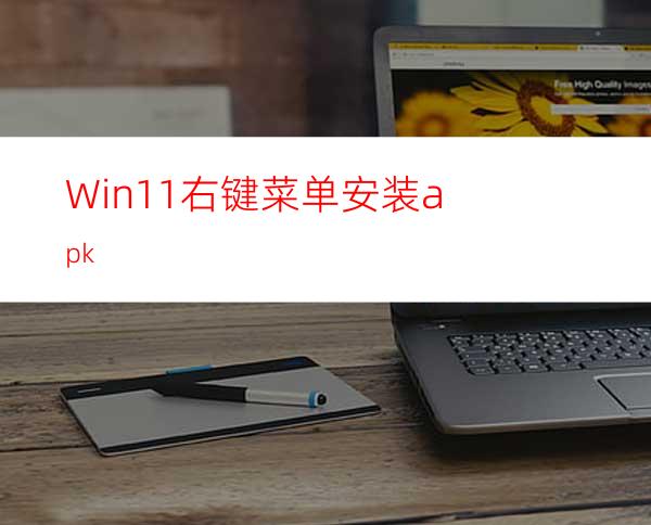 Win11右键菜单安装apk