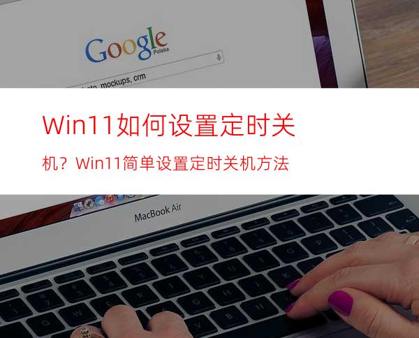 Win11如何设置定时关机？Win11简单设置定时关机方法