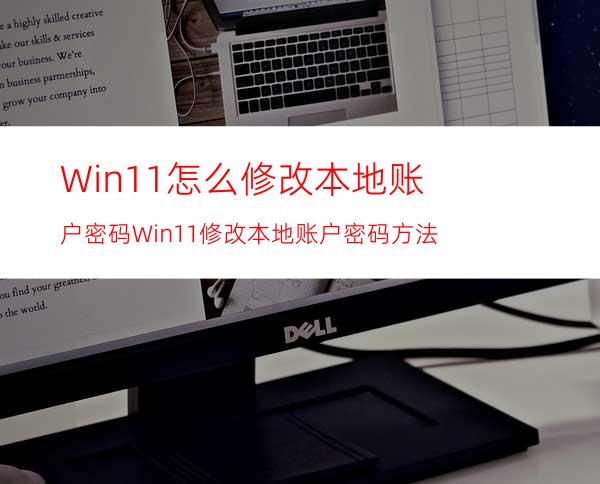 Win11怎么修改本地账户密码Win11修改本地账户密码方法