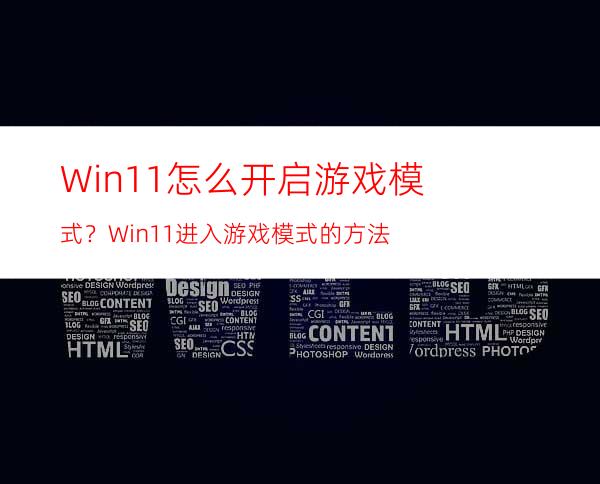 Win11怎么开启游戏模式？Win11进入游戏模式的方法