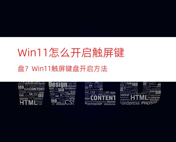 Win11怎么开启触屏键盘？Win11触屏键盘开启方法