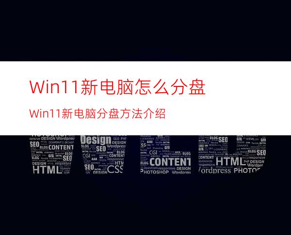 Win11新电脑怎么分盘Win11新电脑分盘方法介绍