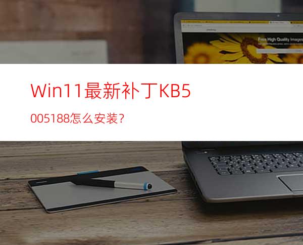 Win11最新补丁KB5005188怎么安装？