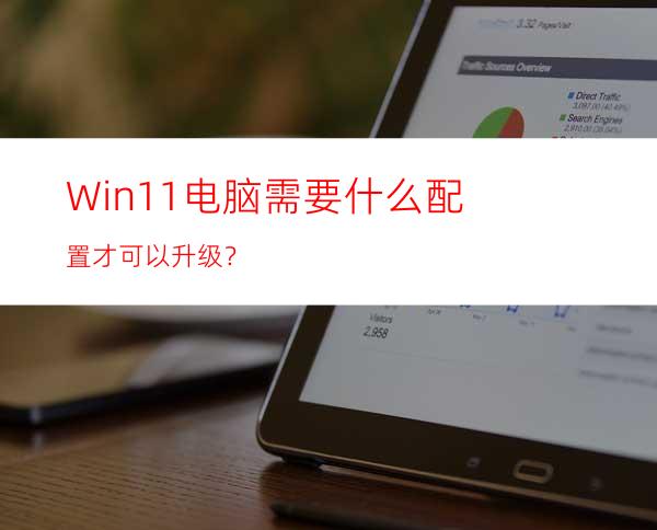 Win11电脑需要什么配置才可以升级？