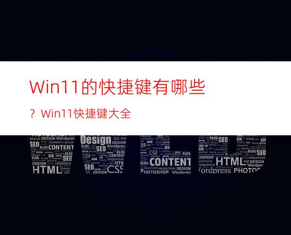 Win11的快捷键有哪些？Win11快捷键大全