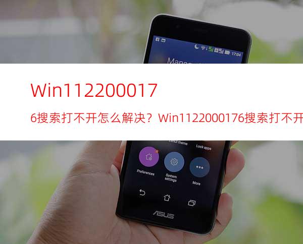 Win1122000.176搜索打不开怎么解决？Win1122000.176搜索打不开解决方法