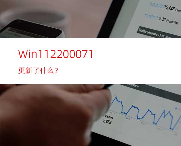Win1122000.71更新了什么？