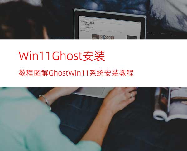 Win11Ghost安装教程图解GhostWin11系统安装教程