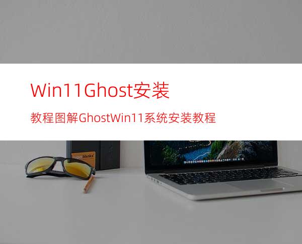 Win11Ghost安装教程图解GhostWin11系统安装教程