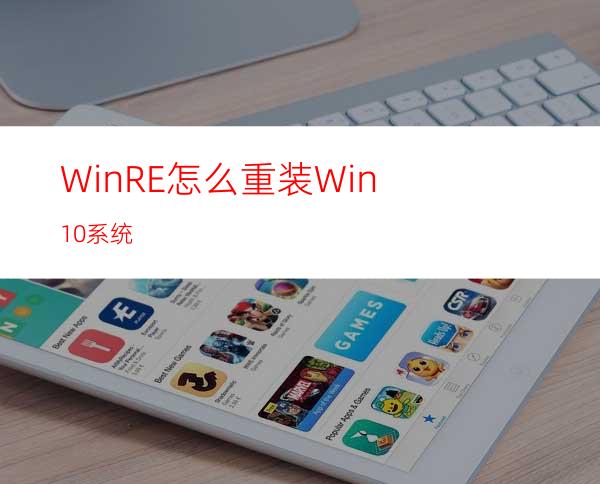 WinRE怎么重装Win10系统