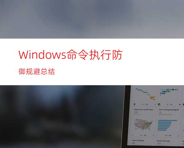 Windows命令执行防御规避总结