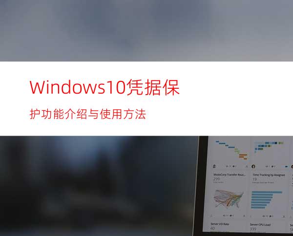 Windows10凭据保护功能介绍与使用方法