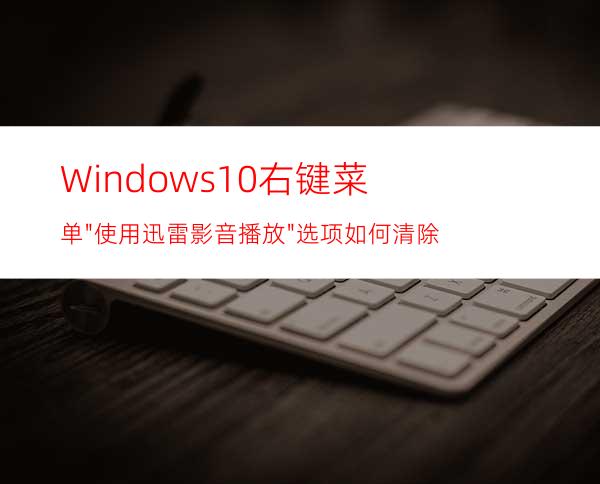Windows10右键菜单
