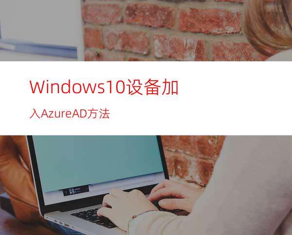 Windows10设备加入AzureAD方法