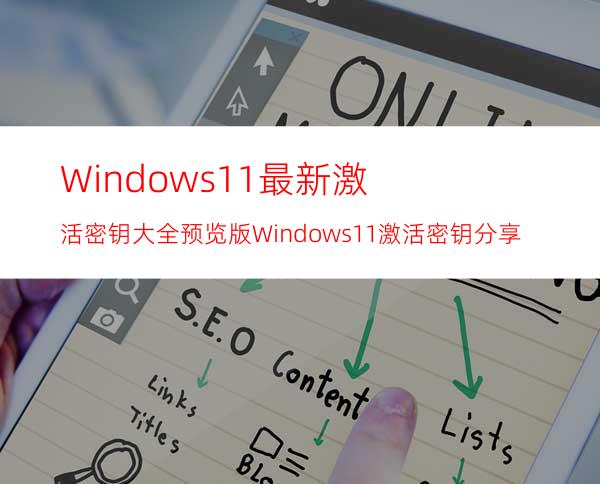 Windows11最新激活密钥大全预览版Windows11激活密钥分享