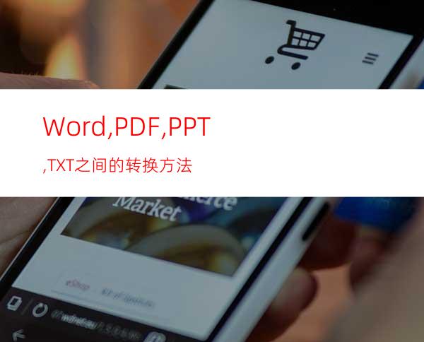 Word,PDF,PPT,TXT之间的转换方法