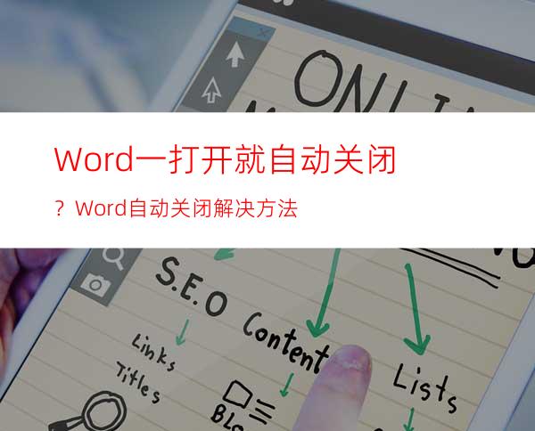Word一打开就自动关闭？Word自动关闭解决方法
