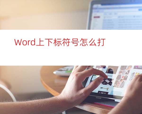 Word上下标符号怎么打