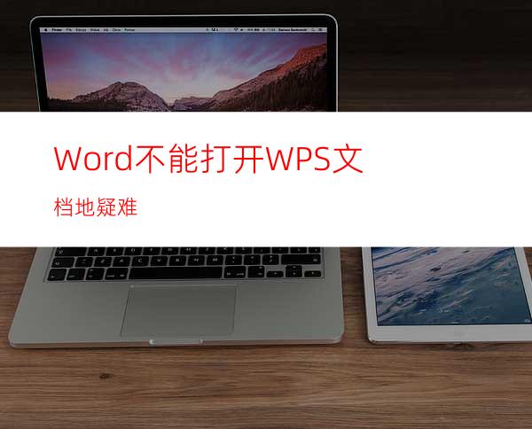 Word不能打开WPS文档地疑难