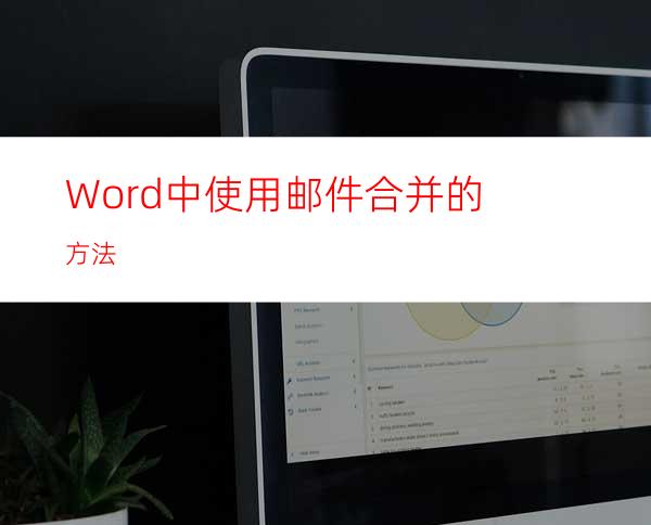 Word中使用邮件合并的方法
