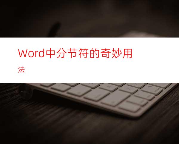 Word中分节符的奇妙用法