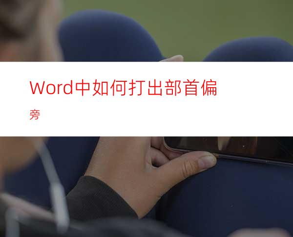 Word中如何打出部首偏旁