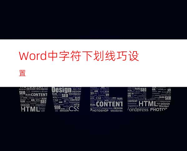 Word中字符下划线巧设置