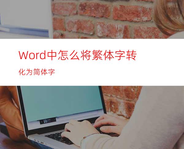 Word中怎么将繁体字转化为简体字