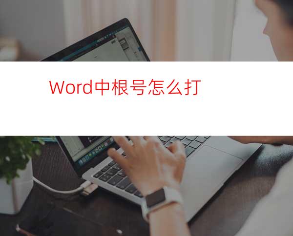 Word中根号怎么打