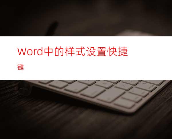 Word中的样式设置快捷键