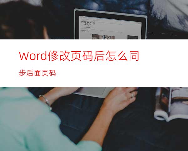 Word修改页码后怎么同步后面页码