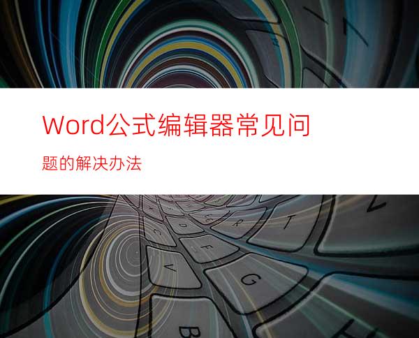 Word公式编辑器常见问题的解决办法