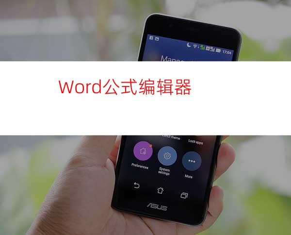 Word公式编辑器