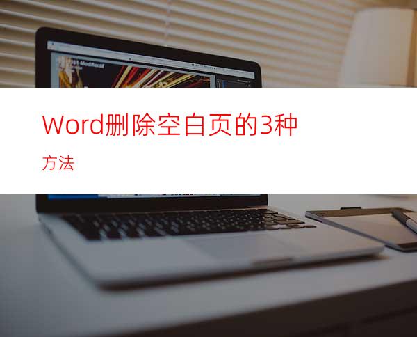 Word删除空白页的3种方法