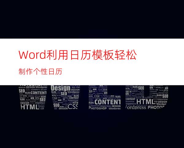 Word利用日历模板轻松制作个性日历