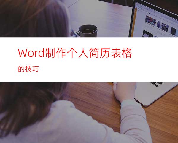 Word制作个人简历表格的技巧