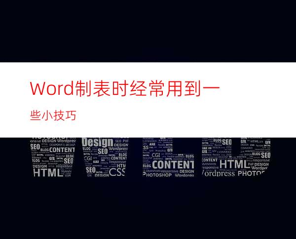 Word制表时经常用到一些小技巧