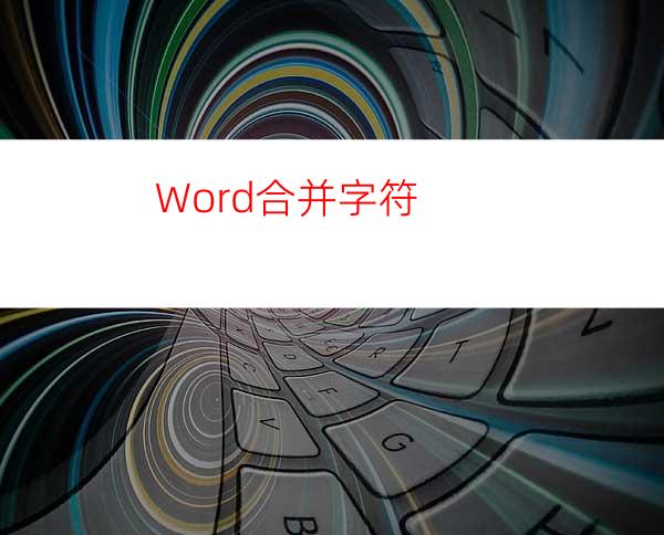 Word合并字符
