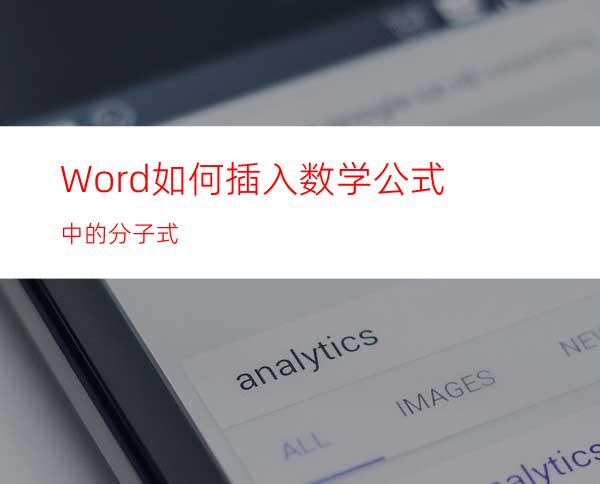 Word如何插入数学公式中的分子式