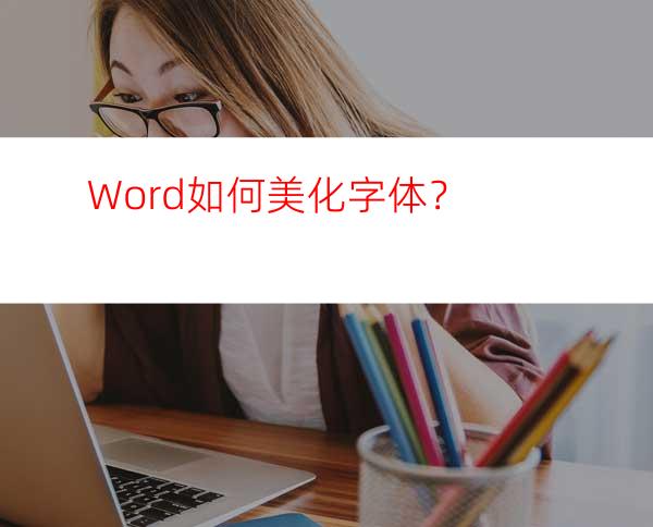 Word如何美化字体？