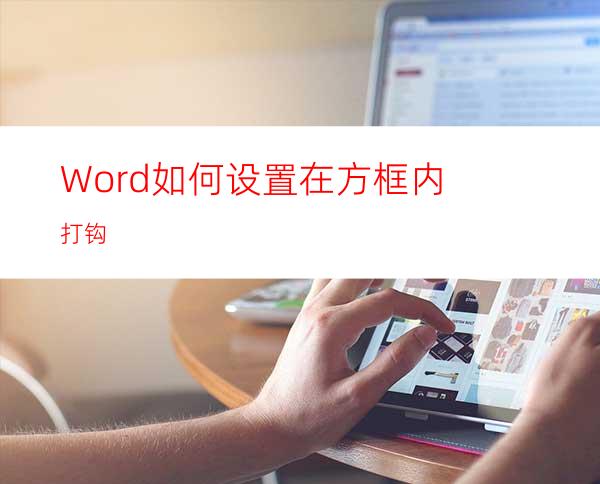 Word如何设置在方框内打钩?