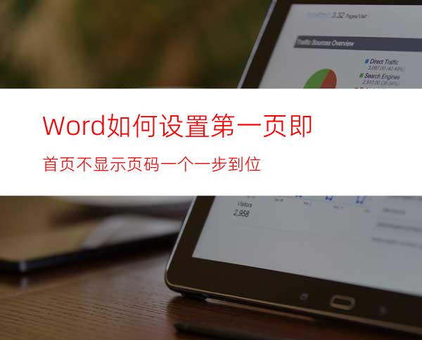Word如何设置第一页即首页不显示页码一个一步到位