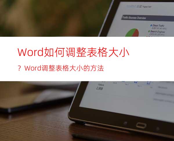 Word如何调整表格大小？Word调整表格大小的方法