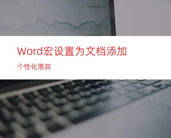 Word宏设置:为文档添加个性化落款